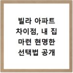 빌라 아파트 차이점, 내 집 마련 현명한 선택법 공개