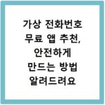 가상 전화번호 무료 앱 추천, 안전하게 만드는 방법 알려드려요