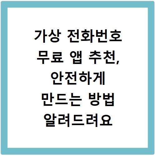 가상 전화번호 무료 앱 추천, 안전하게 만드는 방법 알려드려요