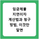 임금체불 지연이자 계산법과 청구 방법, 이것만 알면 끝나요