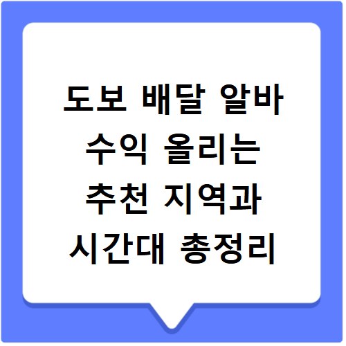 도보 배달 알바 수익 올리는 추천 지역과 시간대 총정리