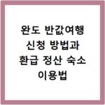 완도 반값여행 신청 방법과 환급 정산 숙소 이용법