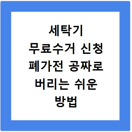 세탁기 무료수거 신청 폐가전 공짜로 버리는 쉬운 방법