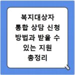 복지대상자 통합 상담 신청 방법과 받을 수 있는 지원 총정리