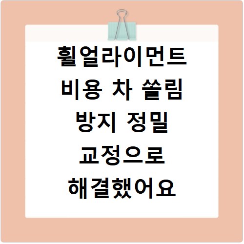 휠얼라이먼트 비용 차 쏠림 방지 정밀 교정으로 해결했어요
