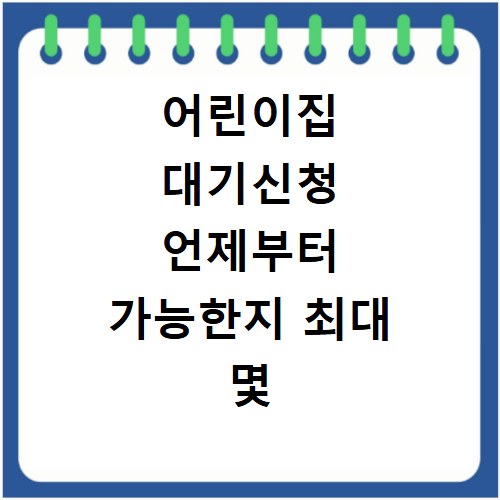 어린이집 대기신청 언제부터 가능한지 최대 몇 군데 신청하는지 확인하기