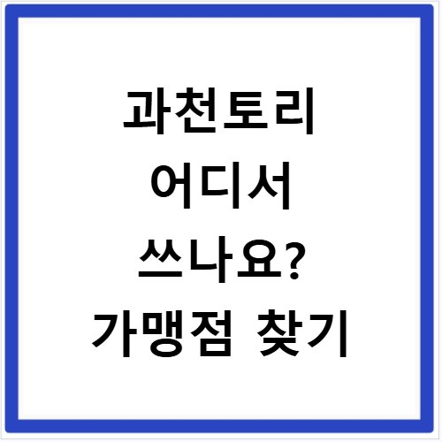 과천토리 어디서 쓰나요? 가맹점 찾기