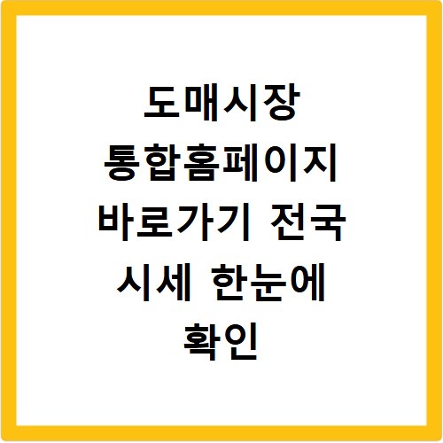 도매시장 통합홈페이지 바로가기 전국 시세 한눈에 확인 가능