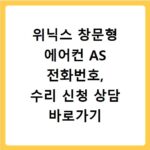 위닉스 창문형 에어컨 AS 전화번호, 수리 신청 상담 바로가기