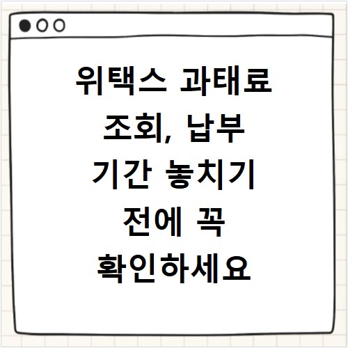 위택스 과태료 조회, 납부 기간 놓치기 전에 꼭 확인하세요