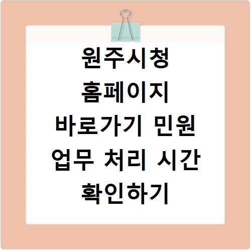 원주시청 홈페이지 바로가기 민원 업무 처리 시간 확인하기