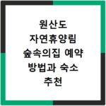 원산도 자연휴양림 숲속의집 예약 방법과 숙소 추천