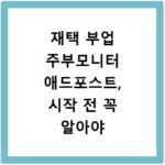 재택 부업 주부모니터 애드포스트, 시작 전 꼭 알아야 할 조건들