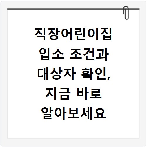 직장어린이집 입소 조건과 대상자 확인, 지금 바로 알아보세요