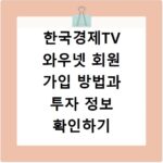 한국경제TV 와우넷 회원 가입 방법과 투자 정보 확인하기