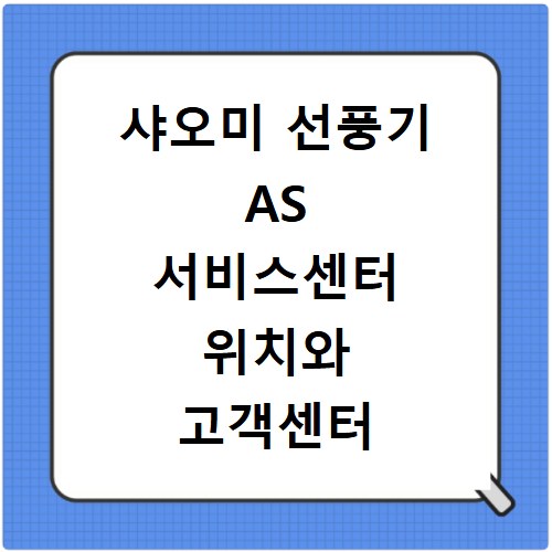 샤오미 선풍기 AS 서비스센터 위치와 고객센터 전화번호 2026년 기준