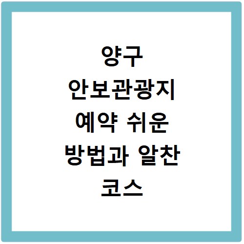 양구 안보관광지 예약 쉬운 방법과 알찬 코스 추천까지