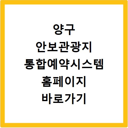 양구 안보관광지 통합예약시스템 홈페이지 바로가기 확인하세요