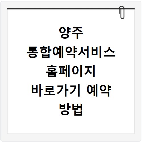 양주 통합예약서비스 홈페이지 바로가기 예약 방법