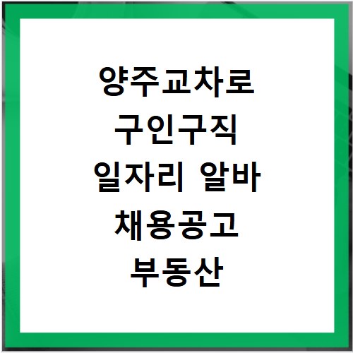 양주교차로 구인구직 일자리 알바 채용공고 부동산 구인광고 신문보기