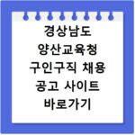 경상남도 양산교육청 구인구직 채용 공고 사이트 바로가기