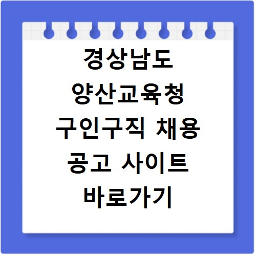 경상남도 양산교육청 구인구직 채용 공고 사이트 바로가기