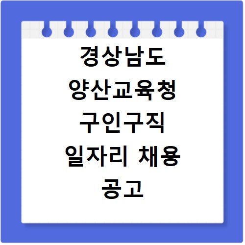 경상남도 양산교육청 구인구직 일자리 채용 공고 사이트 바로가기