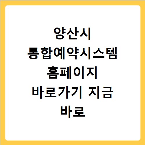 양산시 통합예약시스템 홈페이지 바로가기 지금 바로 예약하세요