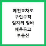 예천교차로 구인구직 일자리 알바 채용공고 부동산 구인광고 신문보기