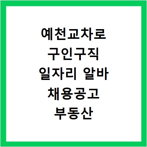 예천교차로 구인구직 일자리 알바 채용공고 부동산 구인광고 신문보기