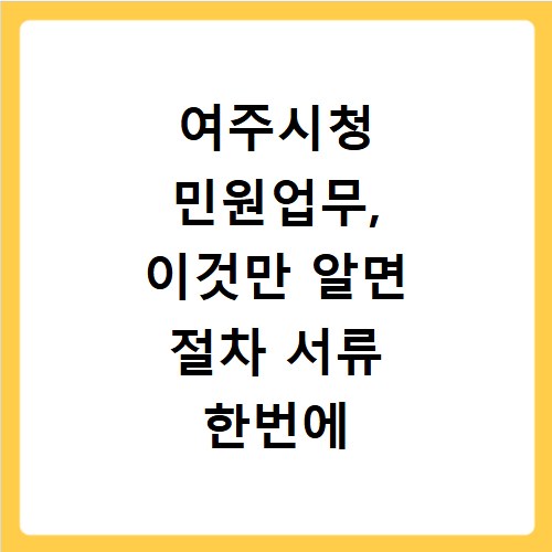 여주시청 민원업무, 이것만 알면 절차 서류 한번에 해결