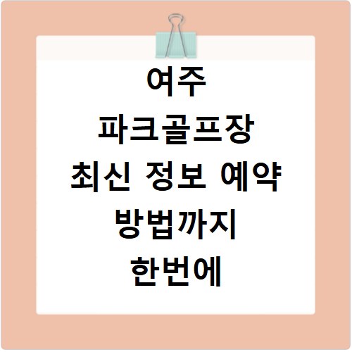 여주 파크골프장 최신 정보 예약 방법까지 한번에 확인하세요