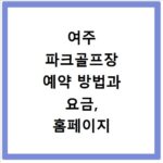 여주 파크골프장 예약 방법과 요금, 홈페이지 이용 정보 총정리