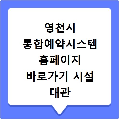 영천시 통합예약시스템 홈페이지 바로가기 시설 대관 신청하세요