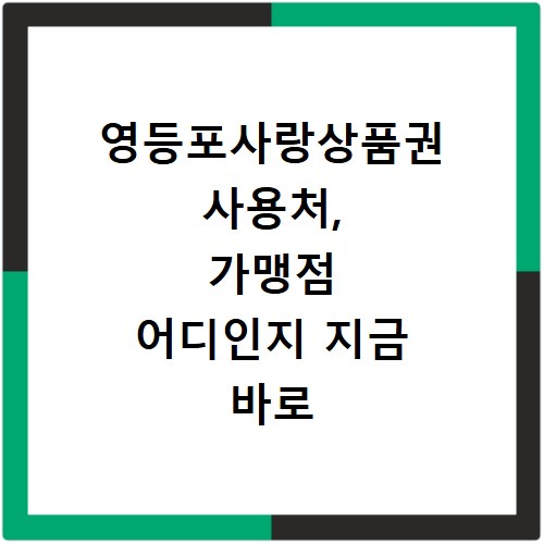 영등포사랑상품권 사용처, 가맹점 어디인지 지금 바로 확인하세요