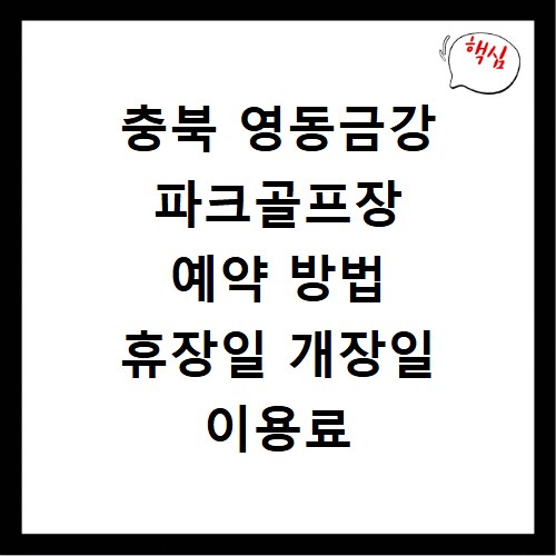 충북 영동금강 파크골프장 예약 방법 휴장일 개장일 이용료 총정리