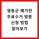 영동군 폐가전 무료수거 방문 신청 방법 알아보기