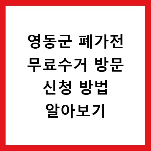 영동군 폐가전 무료수거 방문 신청 방법 알아보기