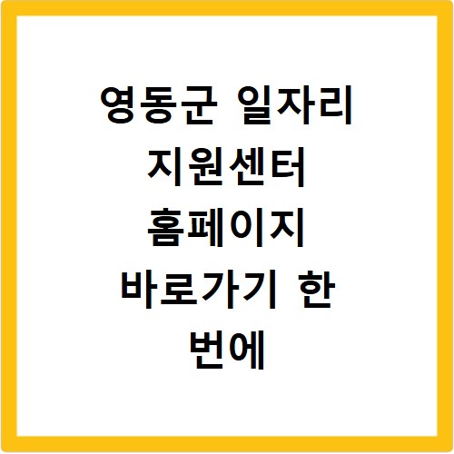 영동군 일자리 지원센터 홈페이지 바로가기 한 번에 확인하기