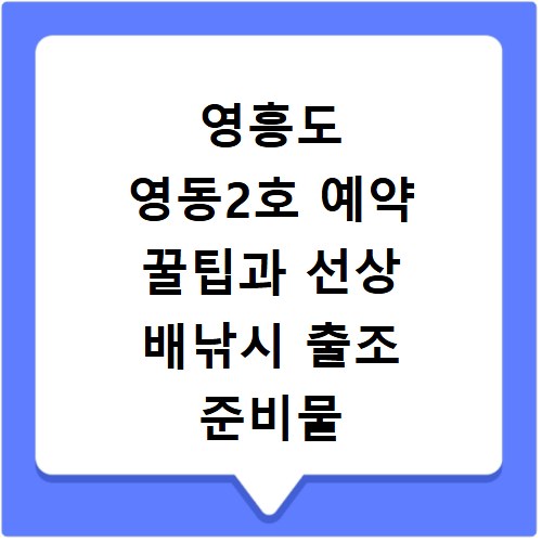 영흥도 영동2호 예약 꿀팁과 선상 배낚시 출조 준비물 챙기기