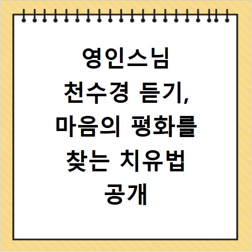 영인스님 천수경 듣기, 마음의 평화를 찾는 치유법 공개