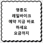 영종도 레일바이크 예약 지금 바로 하세요 요금까지 확인