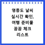 영종도 날씨 실시간 확인, 여행 준비물 꼼꼼 체크 리스트