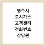 영주시 도시가스 고객센터 전화번호 상담원 연결 바로가기