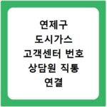연제구 도시가스 고객센터 번호 상담원 직통 연결 바로 알아보기
