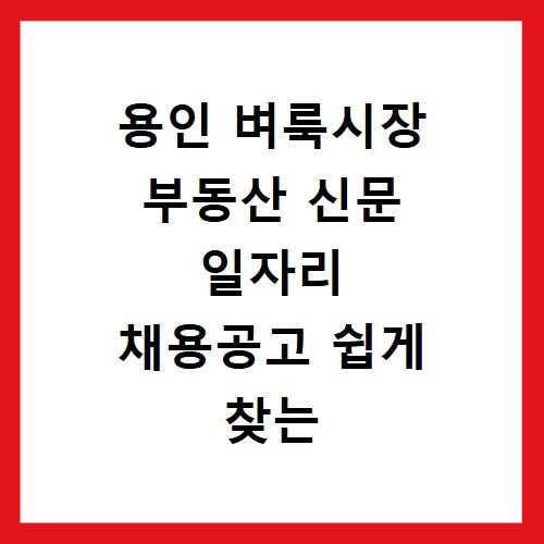 용인 벼룩시장 부동산 신문 일자리 채용공고 쉽게 찾는 방법