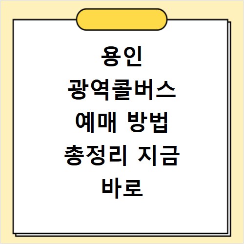 용인 광역콜버스 예매 방법 총정리 지금 바로 확인하세요