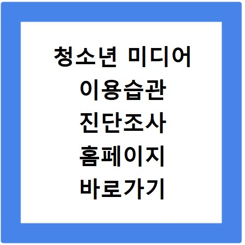 청소년 미디어 이용습관 진단조사 홈페이지 바로가기 지금 바로 확인하세요
