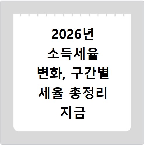 2026년 소득세율 변화, 구간별 세율 총정리 지금 확인하세요