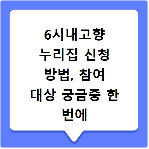 6시내고향 누리집 신청 방법, 참여 대상 궁금증 한 번에 해결